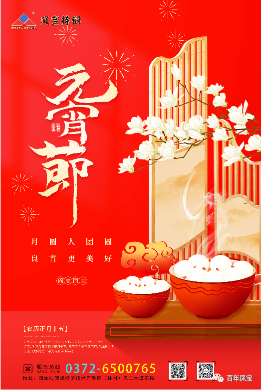 河南开云网_开云网(中国)特钢集团祝您元宵节快乐