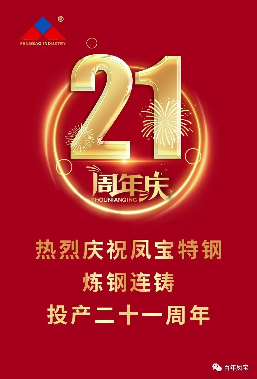 热烈庆祝开云网_开云网(中国)特钢炼钢连铸投产二十一周年