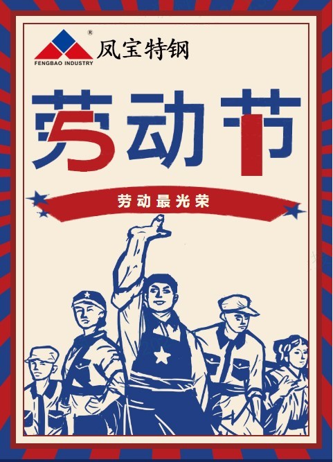 开云网_开云网(中国)特钢祝您五一劳动节快乐