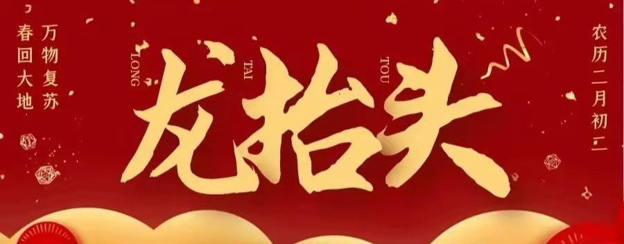 中国传统习俗|二月二龙抬头,风调雨顺好兆头