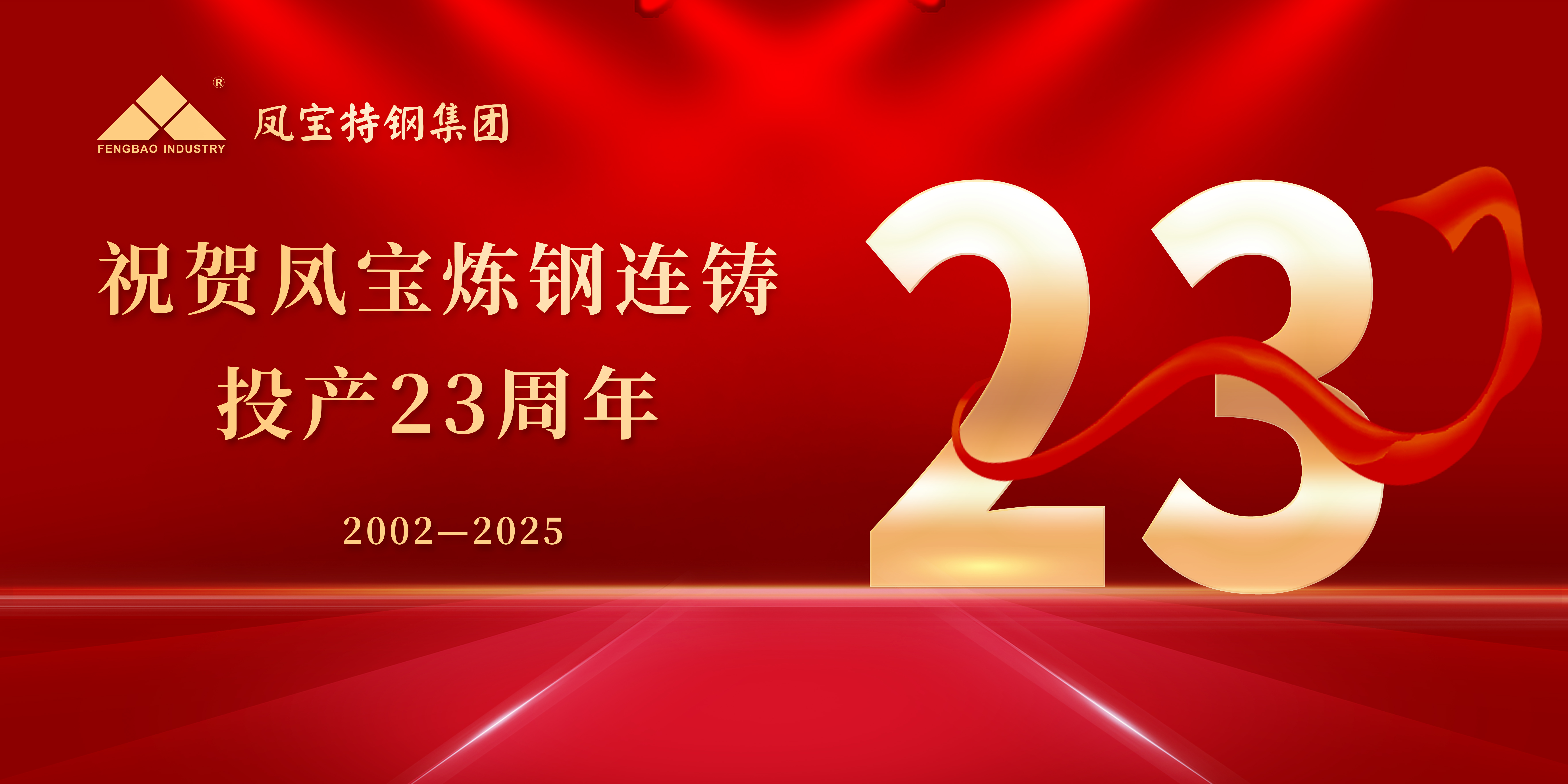 热烈祝贺开云网_开云网(中国)炼钢连铸投产23周年