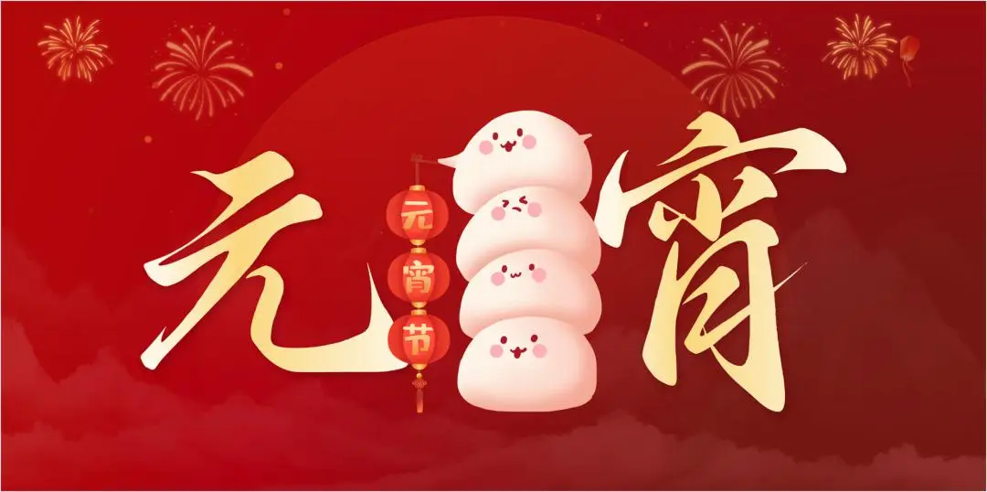 开云网_开云网(中国)特钢集团祝大家元宵节快乐