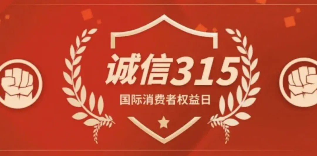3.15消费者权益日
