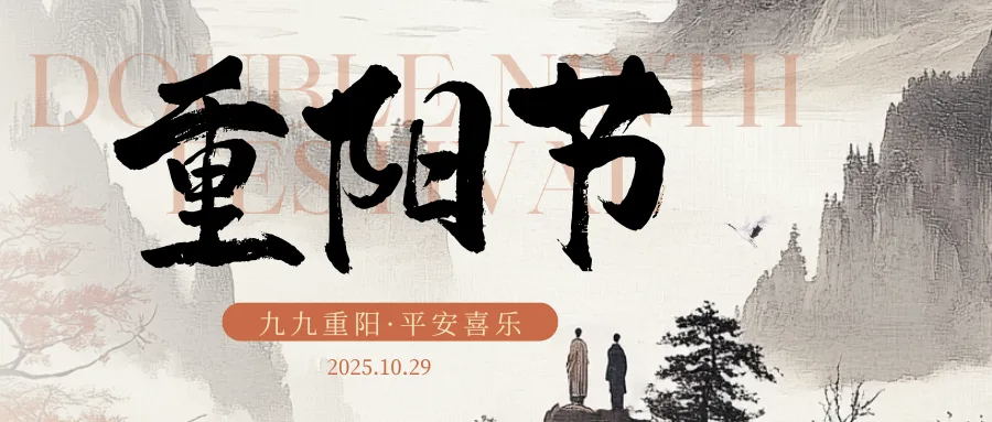 中国传统节日｜重阳佳节