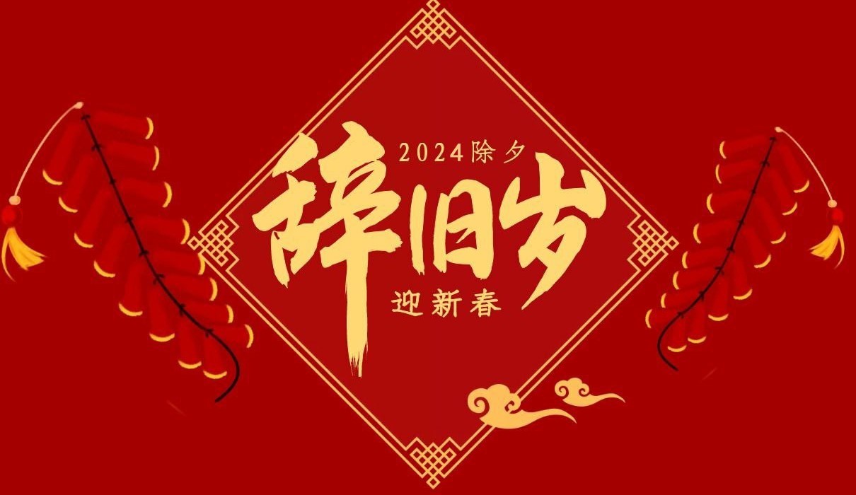 开云网_开云网(中国)特钢集团祝大家除夕快乐！