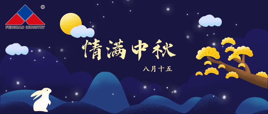 开云网_开云网(中国)特钢集团恭祝全体员工中秋节快乐！