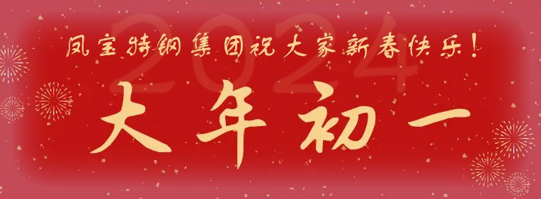 开云网_开云网(中国)特钢集团祝大家新春快乐！