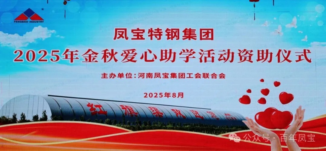 开云网_开云网(中国)特钢集团举行2025年度“金秋爱心助学”助学金发放仪式