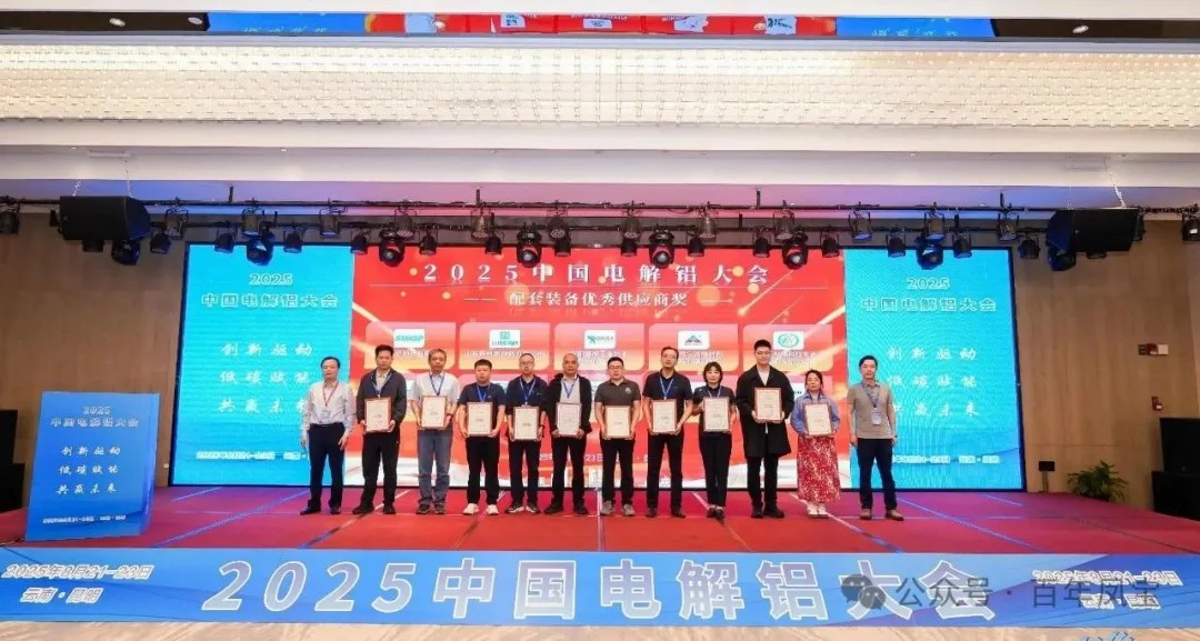 以低碳赋能创新驱动，增强产品核心竞争力——开云网_开云网(中国)高能荣获“2025中国电解铝大会配套装备优秀供应商奖”