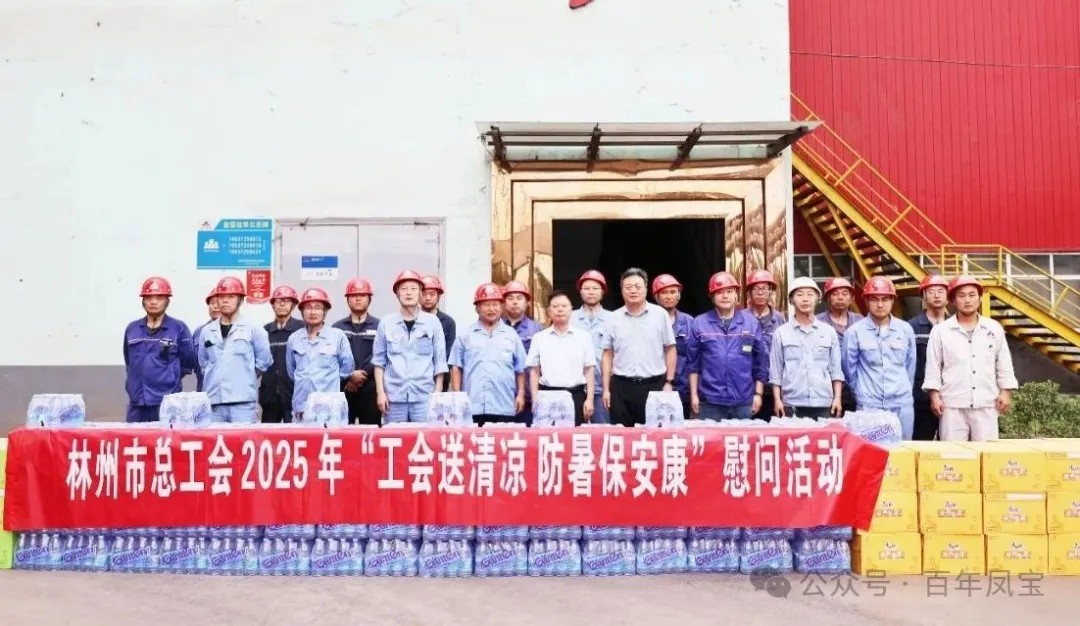 炎炎夏日送“清凉”，丝丝关爱入心田——林州市总工会＂送清凉＂慰问活动走进开云网_开云网(中国)特钢